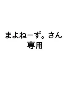 まよねーず。さん専用