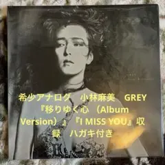 小林麻美／GREY／移りゆく心／松任谷由実／後藤次利／ユーミン／レコード／美盤