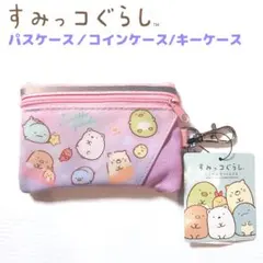 すみっコぐらし パスケース コインケース キーケース リール付き ピンク 紫