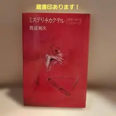 ミステリィ・カクテル 渡辺剣次