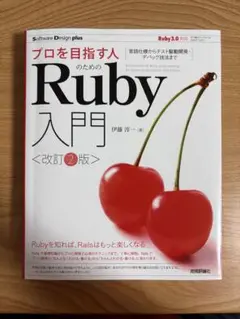 プロを目指す人のためのRuby入門 <改訂2版>