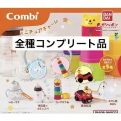 Combi ミニチュアチャーム　全5種コンプリートセット