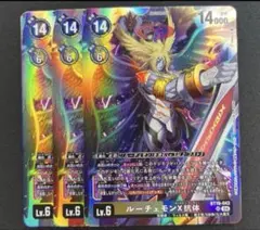 デジモンカード　デジカ　ルーチェモン X 抗体　3枚