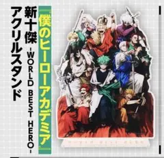 僕のヒーローアカデミア　新十傑　アクリルスタンド