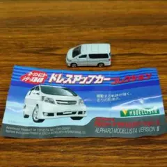 ローソン限定・ドレスアップカーコレクション・アルファード モデリスタバージョンⅡ
