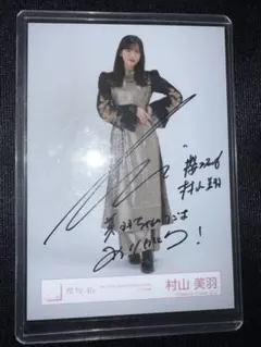 最終価格即購入⭕️櫻坂46 村山美羽 直筆サイン入りポスター プレミアム生写真 2025年最新】村山美羽 直筆の人気アイテム - メルカリ