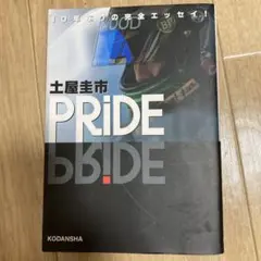 PRIDE 講談社 1200円