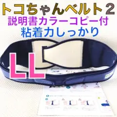 特別価格！【LLサイズ】トコちゃんベルト2 粘着しっかり　説明書コピー付　824