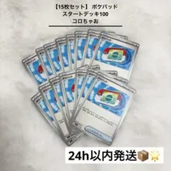 【15枚セット】 ポケパッド スタートデッキ100 コロちゃお