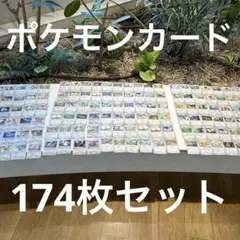 ポケモンカード174枚セット