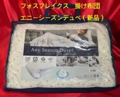 フォスフレイクス　オールシーズン掛け布団 エニーシーズンデュベ（新品未使用）のサムネイル