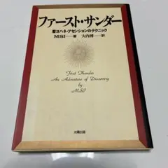 ファースト・サンダー MSI著 大内博訳