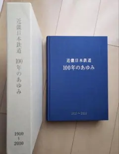 2026年最新】近畿日本鉄道 100年のあゆみの人気アイテム - メルカリ