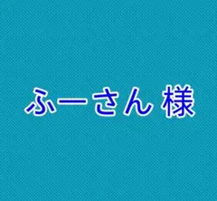 ふーさん 様 リクエスト 1点 まとめ商品