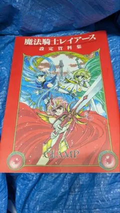 CLAMP 魔法騎士レイアース設定資料集 - メルカリ