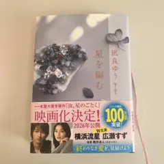 星を編む　凪良ゆう