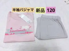 ピンク半袖パジャマ120 新品半袖パジャマ女の子120 半袖ルームウェア120