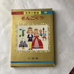 2026年最新】世界の童話 小学館の人気アイテム - メルカリ