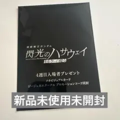 【未開封】閃光のハサウェイ 機動戦士ガンダム 4週目入場者特典 ジージェネ