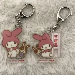 非売品　宇佐美 マイメロディー アクリルキーホルダー