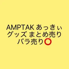 AMPTAK×COLORS あっきぃ グッズ まとめ売り バラ売り⭕️