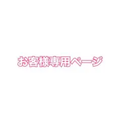 もわ様 専用ページ