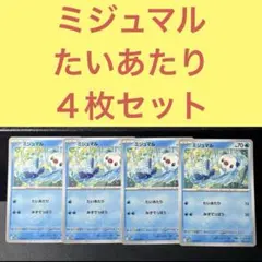 ミジュマル ４枚セット たいあたり みずでっぽう