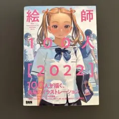 絵師100人 2022 帯付き