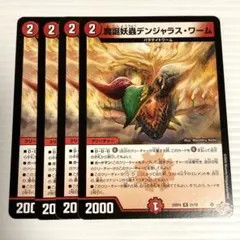 デュエルマスターズ　魔誕妖蟲デンジャラス・ワーム　4枚