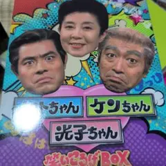 2026年最新】加トちゃんケンちゃん dvdの人気アイテム - メルカリ