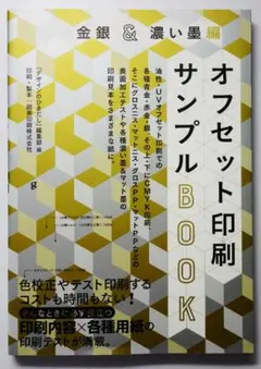 各種金銀＆濃い墨編 オフセット印刷サンプルBOOK