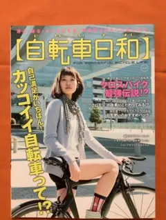 自転車日和 vol.20 2011年6月号