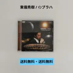 【DVD】東儀秀樹/インプラハ