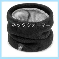 ネックウォーマー 裏ボア アウトドア キャンプ グランピング バイク自転車　黒