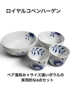 【美品】ロイヤルコペンハーゲン ブルーフルーテッド メガ 湯呑み2客＆ボウル2客のサムネイル