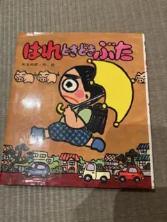 はれときどきぶた 矢玉四郎 絵本