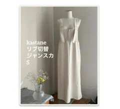 kastane リブ切替ジャンスカ　S アイボリーのサムネイル