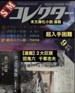 絶版】コレクター 75.03 団鬼六 千草忠夫 椋陽児 前田寿安 笠間しろう 