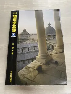第5版 物理学基礎 学術図書出版社