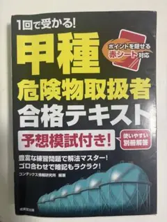 甲種危険物取扱者合格テキスト