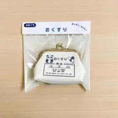 パンダ 手のひらサイズ おくすりがまぐち パッケージ済み