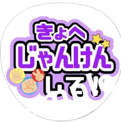 ジャニーズ　ファンサ　うちわ文字　なにわ男子　高橋恭平　きょへ　じゃんけんして