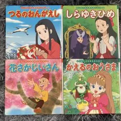 世界名作アニメ絵本 4冊セット 12支 ジャックと豆の木、お姫様 - メルカリ