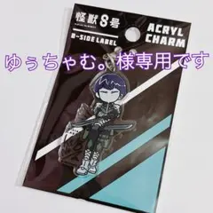 ゆぅちゃむ。様専用 保科宗四郎 アクリルチャーム
