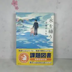 【水を縫う】寺地はるな　読書感想文　本　新品