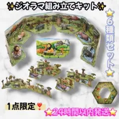 ジオラマ 工作キット 組み立てキット 6種類 知育玩具 フィギュア 動物 セット