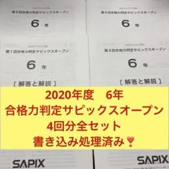 ⑳ひ　サピックス　SAPIX 合格力判定サピックスオープン　6年　全4回