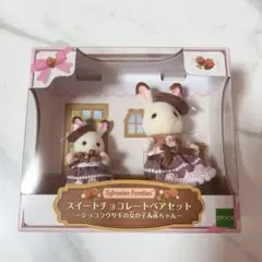 シルバニア　ショコラウサギ