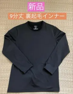 【新品・未開封】メンズ　裏起毛　インナー　9分丈
