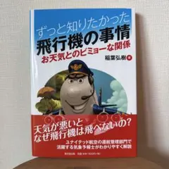 ずっと知りたかった飛行機の事情 稲葉弘樹